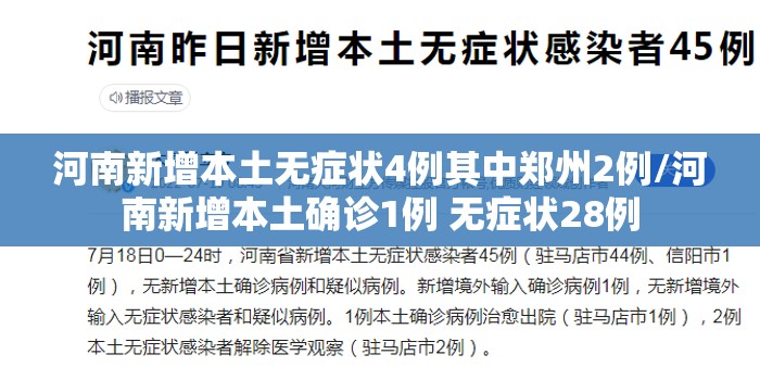 河南新增本土无症状4例其中郑州2例/河南新增本土确诊1例 无症状28例