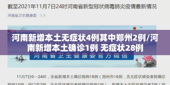 河南新增本土无症状4例其中郑州2例/河南新增本土确诊1例 无症状28例