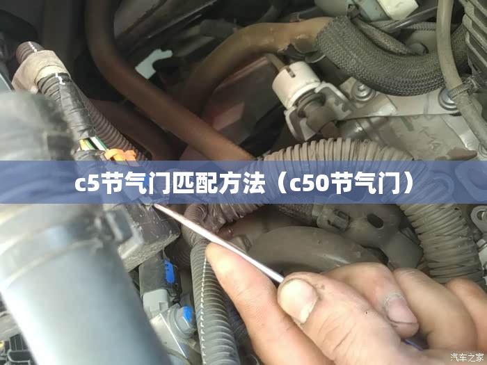 c5节气门匹配方法（c50节气门）