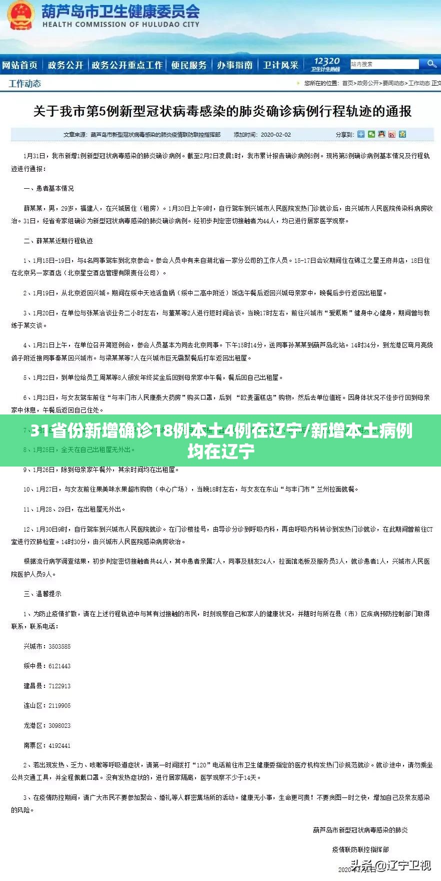 31省份新增确诊18例本土4例在辽宁/新增本土病例均在辽宁