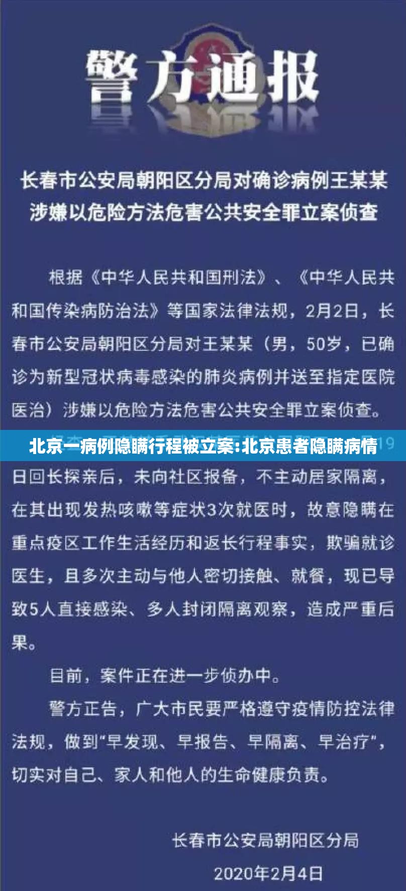 北京一病例隐瞒行程被立案:北京患者隐瞒病情