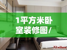 1平方米卧室装修图/平方卧室装修效果图