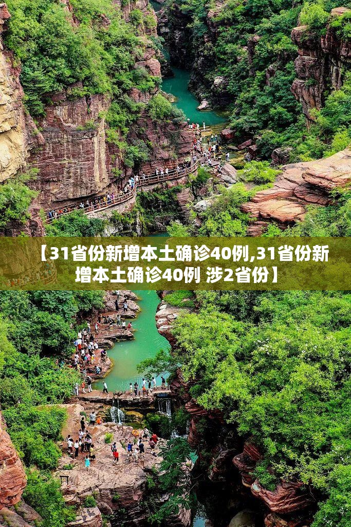 【31省份新增本土确诊40例,31省份新增本土确诊40例 涉2省份】 【31省份新增本土确诊40例,31省份新增本土确诊40例 涉2省份】