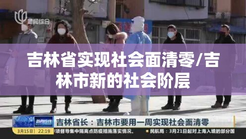 吉林省实现社会面清零/吉林市新的社会阶层