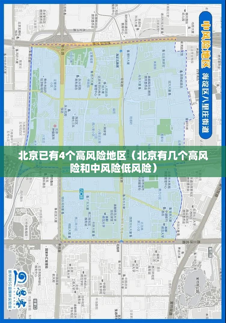 北京已有4个高风险地区（北京有几个高风险和中风险低风险）