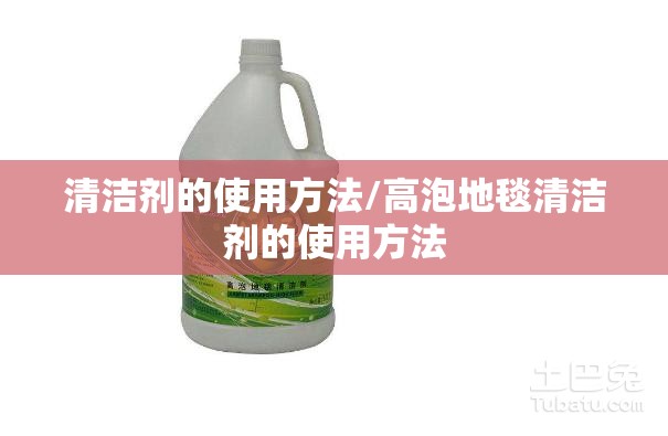 清洁剂的使用方法/高泡地毯清洁剂的使用方法