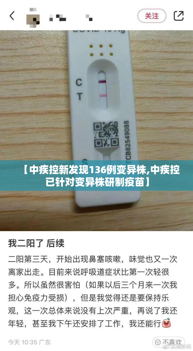【中疾控新发现136例变异株,中疾控已针对变异株研制疫苗】