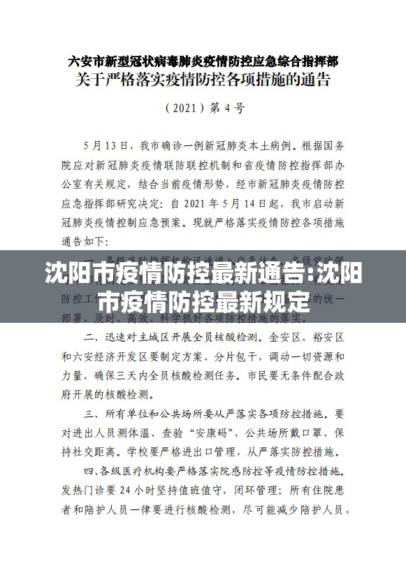 沈阳市疫情防控最新通告:沈阳市疫情防控最新规定 沈阳市疫情防控最新通告:沈阳市疫情防控最新规定
