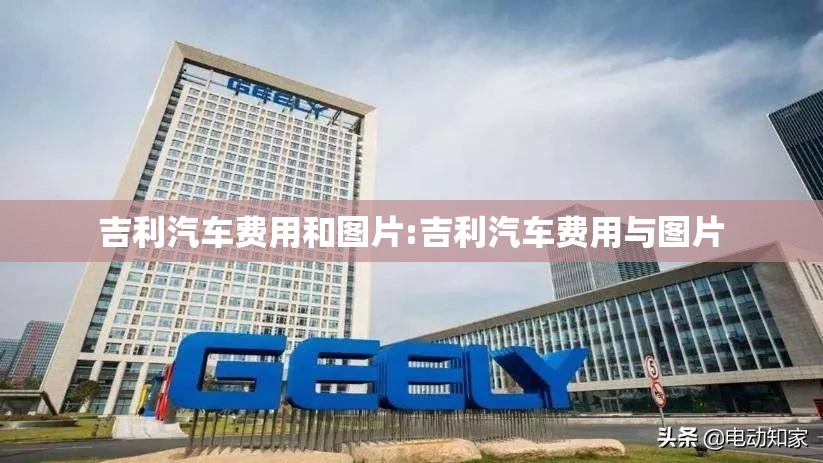 吉利汽车费用和图片:吉利汽车费用与图片 吉利汽车费用和图片:吉利汽车费用与图片