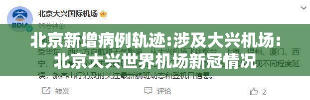 北京新增病例轨迹:涉及大兴机场:北京大兴世界机场新冠情况 北京新增病例轨迹:涉及大兴机场:北京大兴世界机场新冠情况
