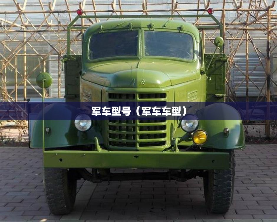 军车型号（军车车型）