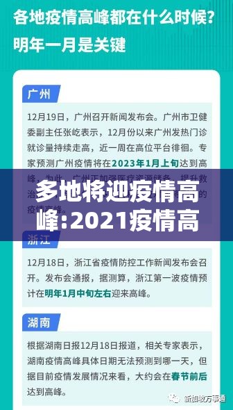多地将迎疫情高峰:2021疫情高峰 多地将迎疫情高峰:2021疫情高峰