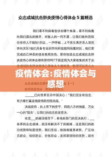 疫情体会:疫情体会与感想 疫情体会:疫情体会与感想
