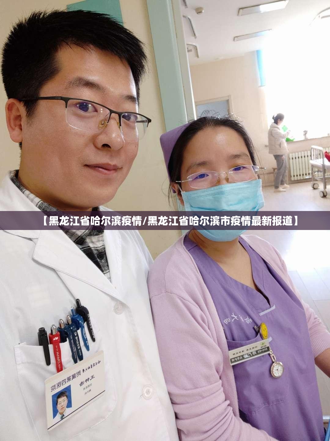 【黑龙江省哈尔滨疫情/黑龙江省哈尔滨市疫情最新报道】