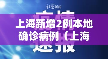 上海新增2例本地确诊病例（上海新增2例本地确诊病例涉及区域场所公布）
