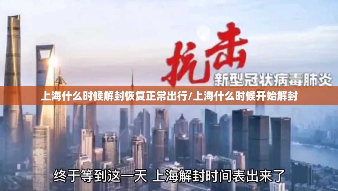 上海什么时候解封恢复正常出行/上海什么时候开始解封 上海什么时候解封恢复正常出行/上海什么时候开始解封