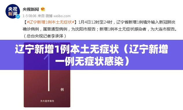 辽宁新增1例本土无症状（辽宁新增一例无症状感染）