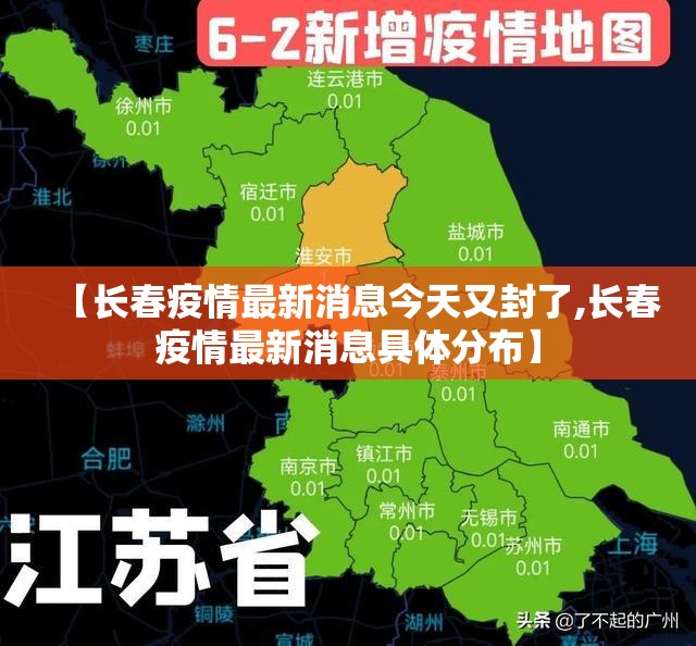 【长春疫情最新消息今天又封了,长春疫情最新消息具体分布】 【长春疫情最新消息今天又封了,长春疫情最新消息具体分布】