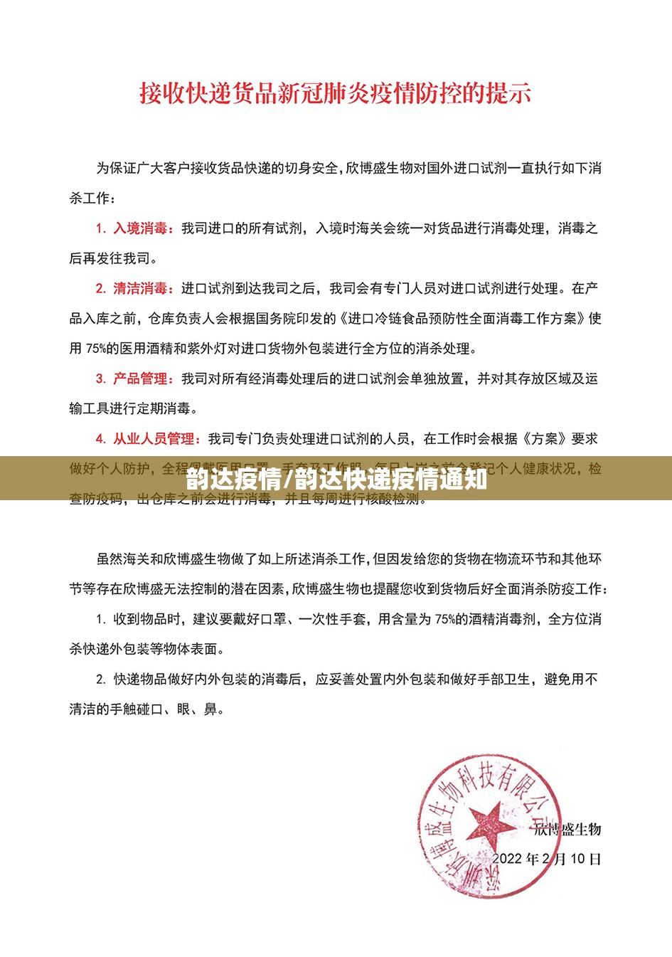 韵达疫情/韵达快递疫情通知