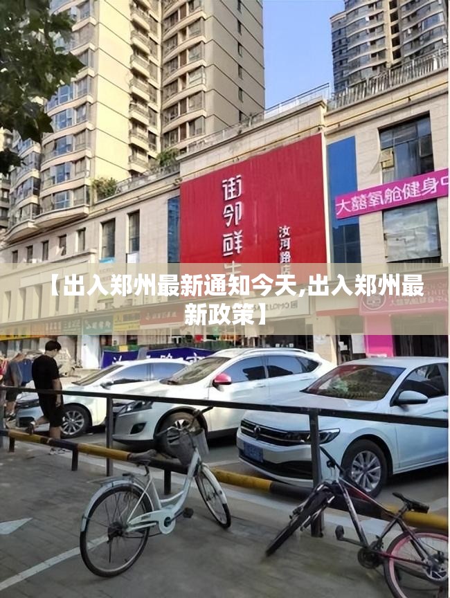【出入郑州最新通知今天,出入郑州最新政策】