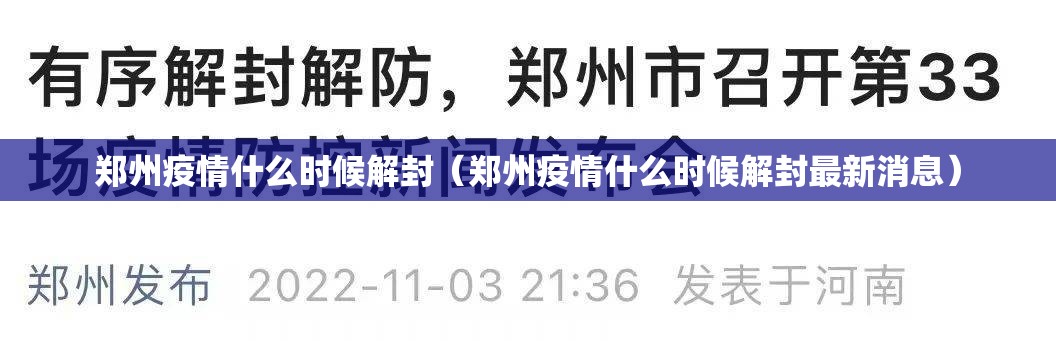 郑州疫情什么时候解封（郑州疫情什么时候解封最新消息）