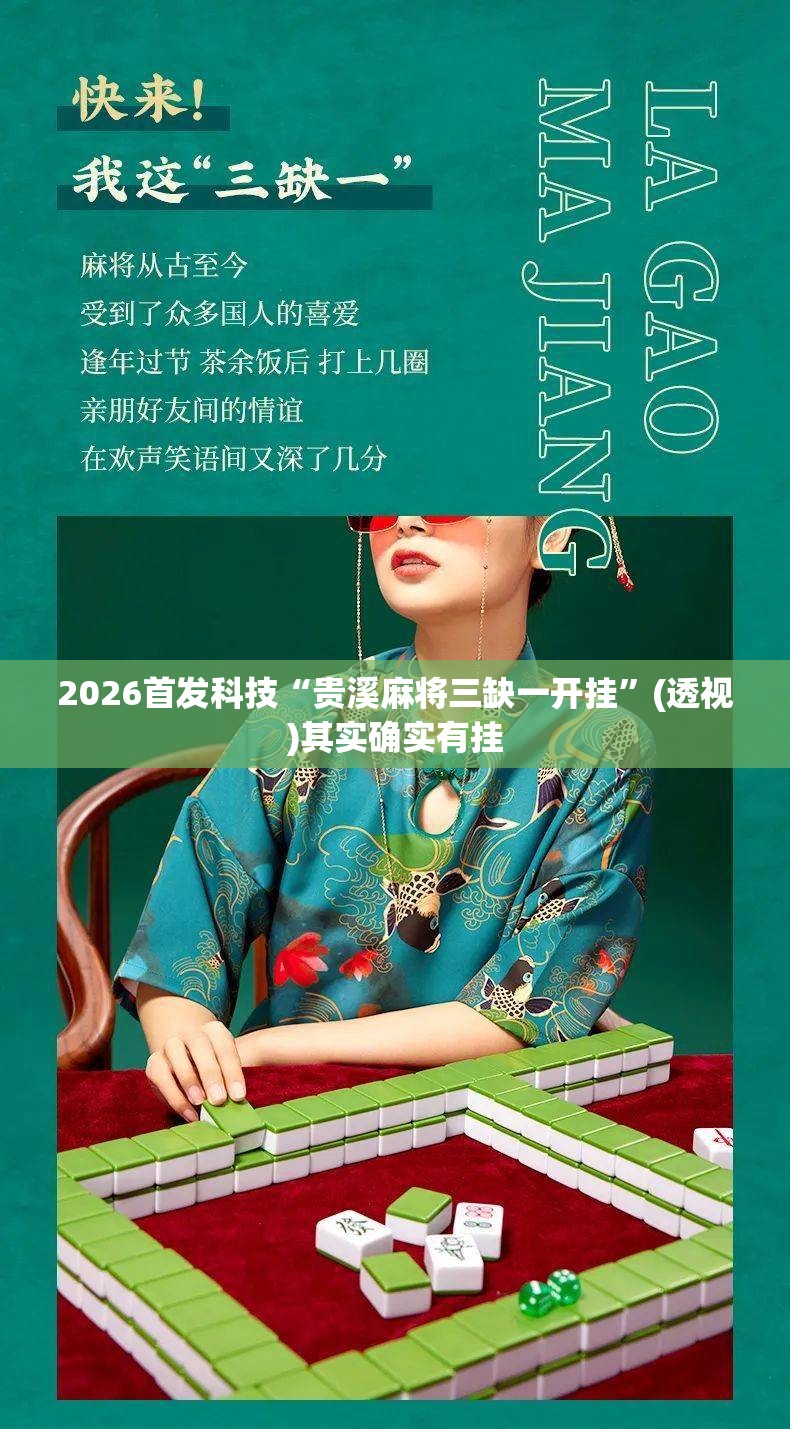 2026首发科技“贵溪麻将三缺一开挂”(透视)其实确实有挂