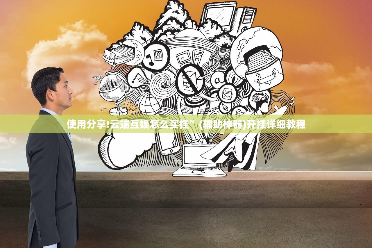 使用分享!云端互娱怎么买挂”(辅助神器)开挂详细教程