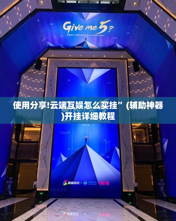 使用分享!云端互娱怎么买挂	”(辅助神器)开挂详细教程