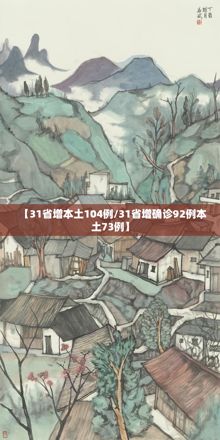 【31省增本土104例/31省增确诊92例本土73例】