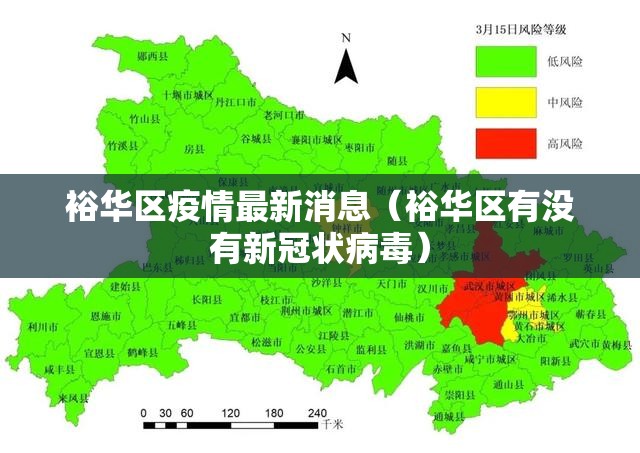 裕华区疫情最新消息(裕华区有没有新冠状病毒) 裕华区疫情最新消息(裕华区有没有新冠状病毒)