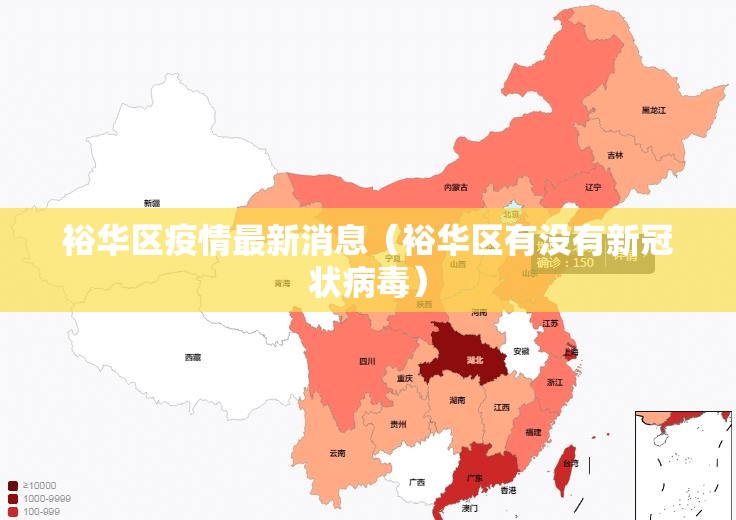 裕华区疫情最新消息(裕华区有没有新冠状病毒) 裕华区疫情最新消息(裕华区有没有新冠状病毒)