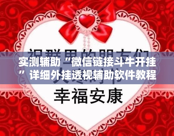 实测辅助“微信链接斗牛开挂”详细外挂透视辅助软件教程