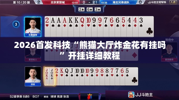 2026首发科技“熊猫大厅炸金花有挂吗”开挂详细教程