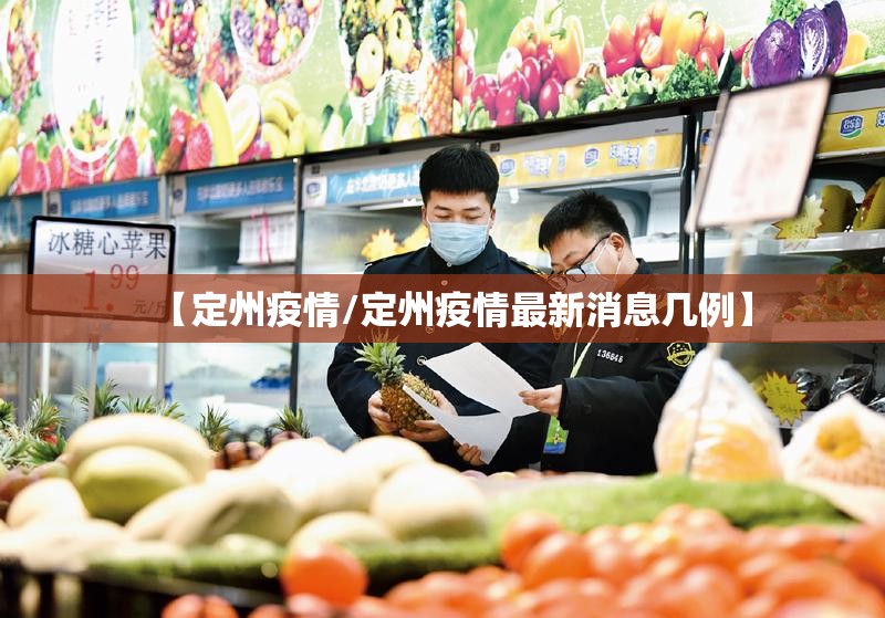 【定州疫情/定州疫情最新消息几例】
