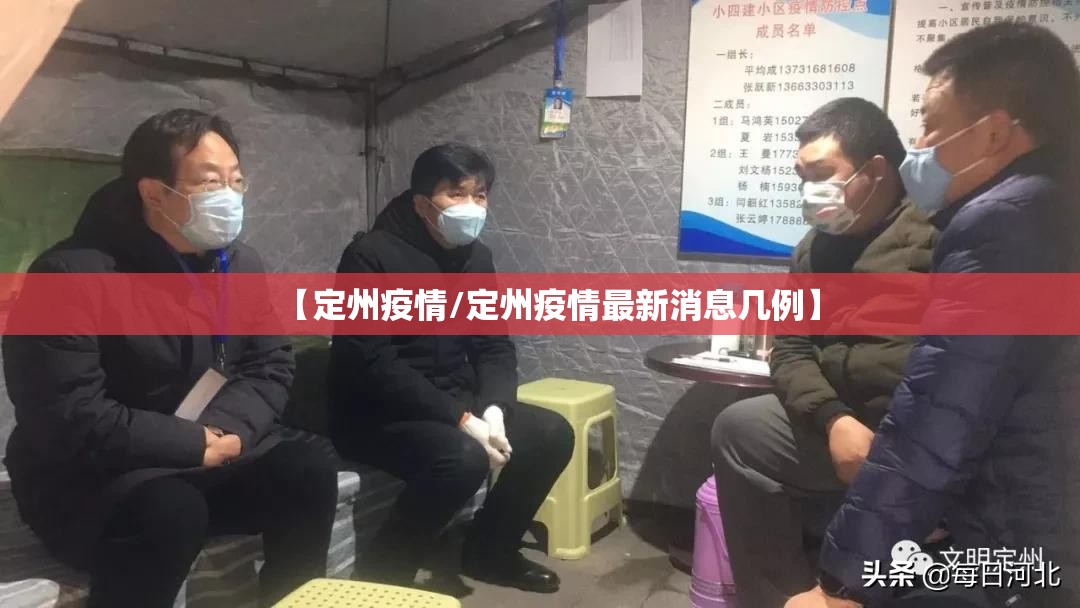 【定州疫情/定州疫情最新消息几例】