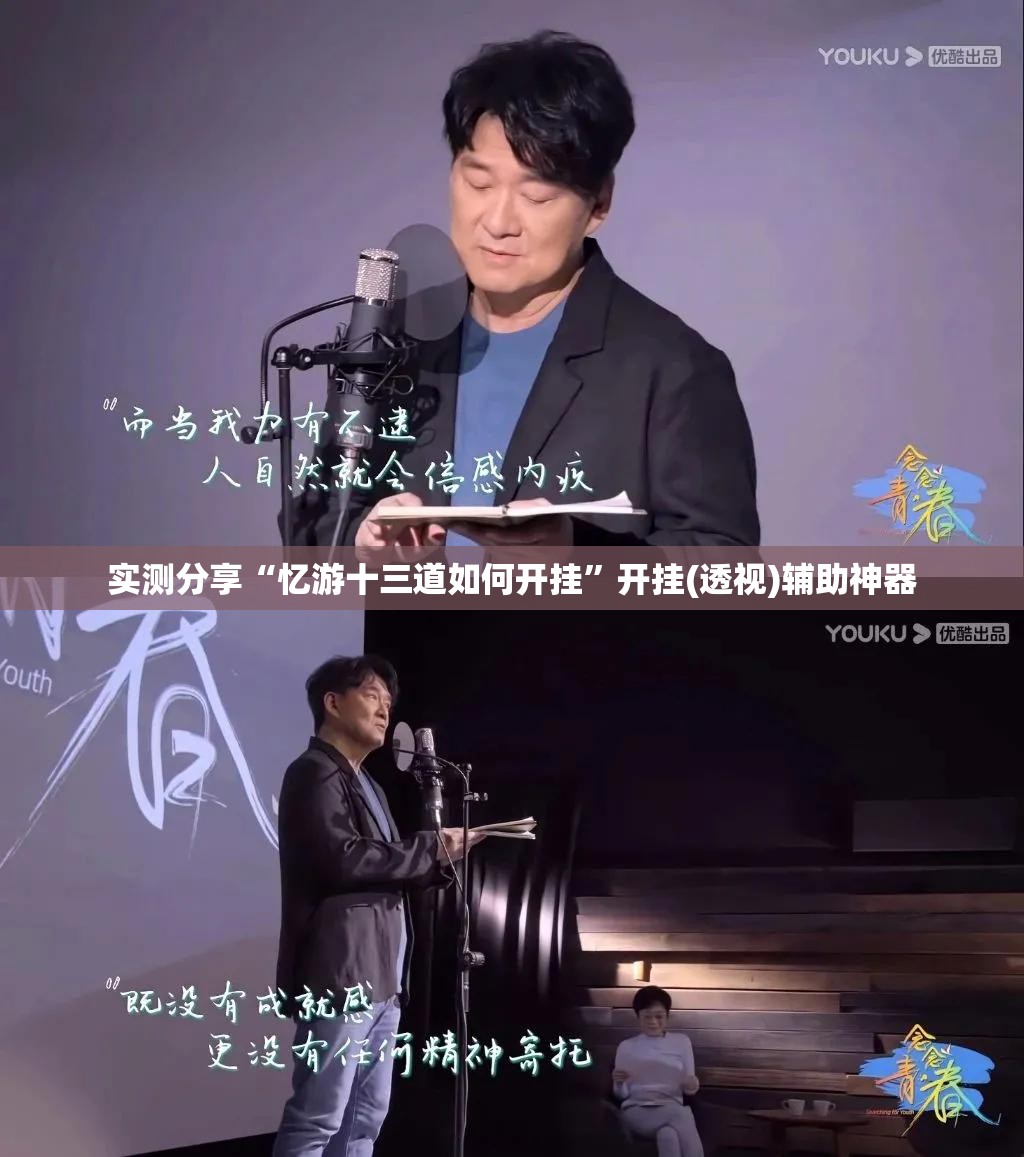 实测分享“忆游十三道如何开挂”开挂(透视)辅助神器