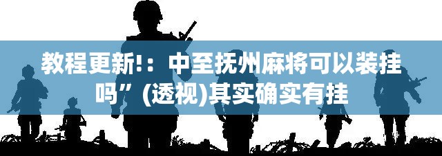 教程更新!：中至抚州麻将可以装挂吗”(透视)其实确实有挂
