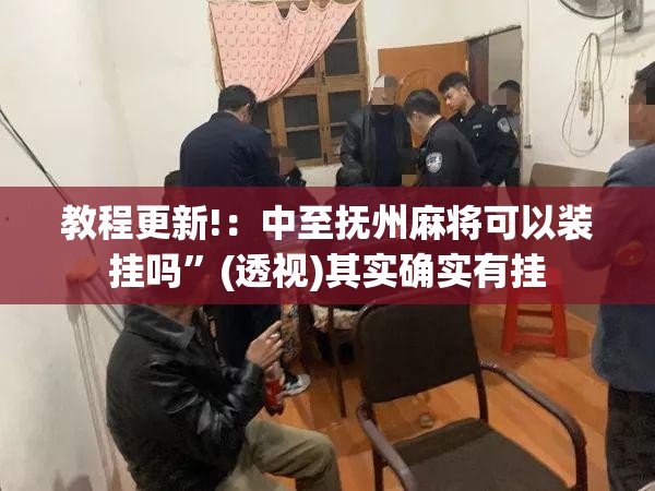 教程更新!：中至抚州麻将可以装挂吗	”(透视)其实确实有挂