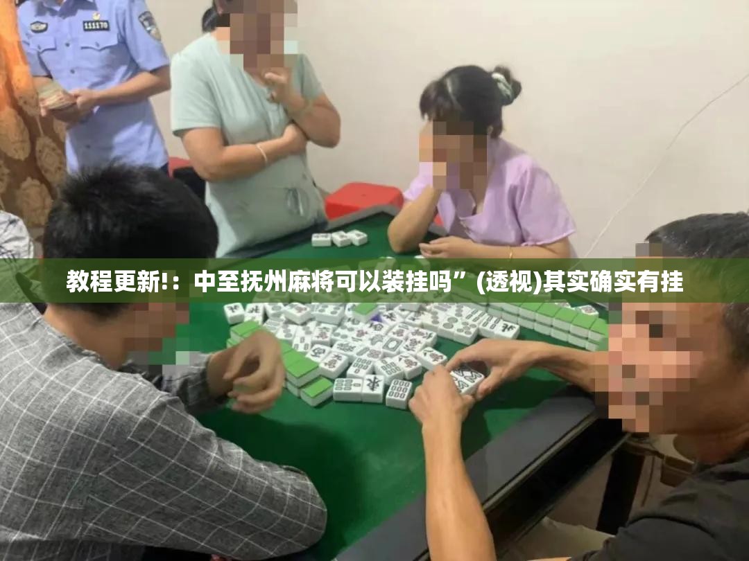 教程更新!：中至抚州麻将可以装挂吗”(透视)其实确实有挂