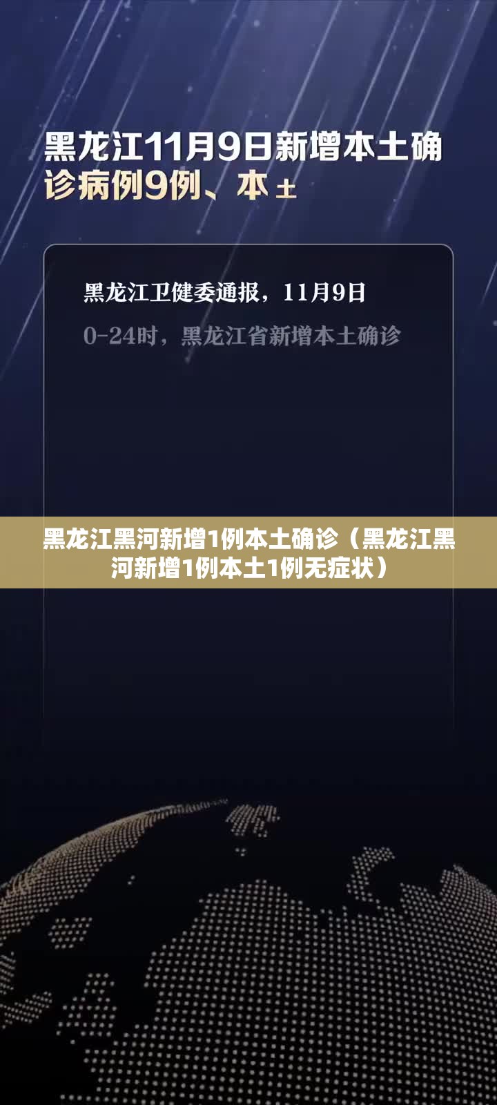 黑龙江黑河新增1例本土确诊（黑龙江黑河新增1例本土1例无症状）