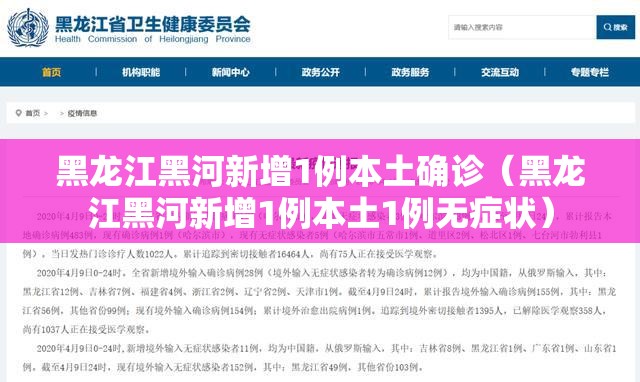 黑龙江黑河新增1例本土确诊（黑龙江黑河新增1例本土1例无症状）