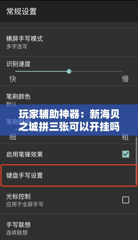 玩家辅助神器：新海贝之城拼三张可以开挂吗”科技辅助神器手机版