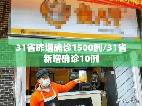 31省昨增确诊1500例/31省新增确诊10例