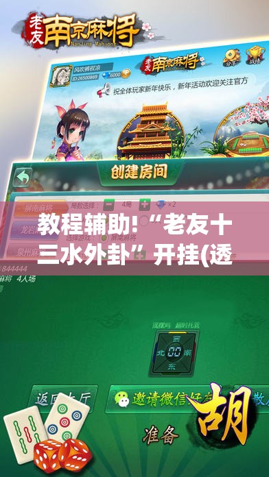 教程辅助!“老友十三水外卦	”开挂(透视)最新辅助详细