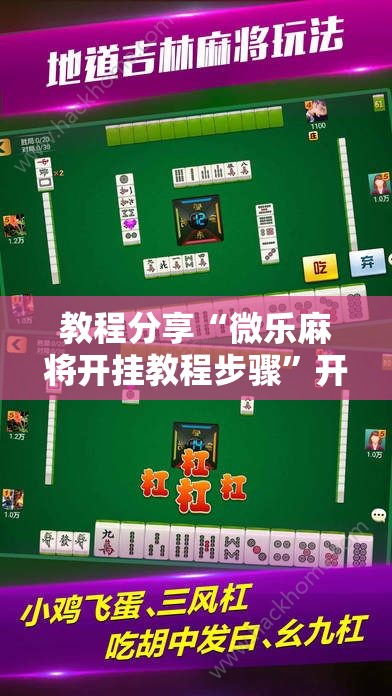 教程分享“微乐麻将开挂教程步骤”开挂详细教程