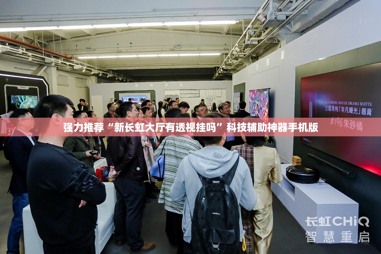 强力推荐“新长虹大厅有透视挂吗”科技辅助神器手机版