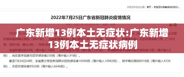 广东新增13例本土无症状:广东新增13例本土无症状病例 广东新增13例本土无症状:广东新增13例本土无症状病例