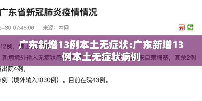 广东新增13例本土无症状:广东新增13例本土无症状病例 广东新增13例本土无症状:广东新增13例本土无症状病例