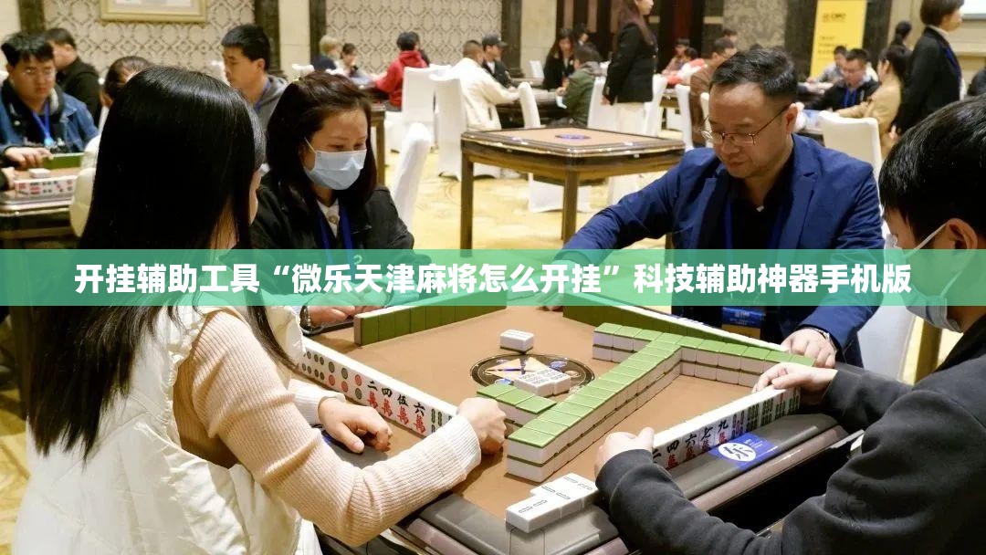 开挂辅助工具“微乐天津麻将怎么开挂”科技辅助神器手机版