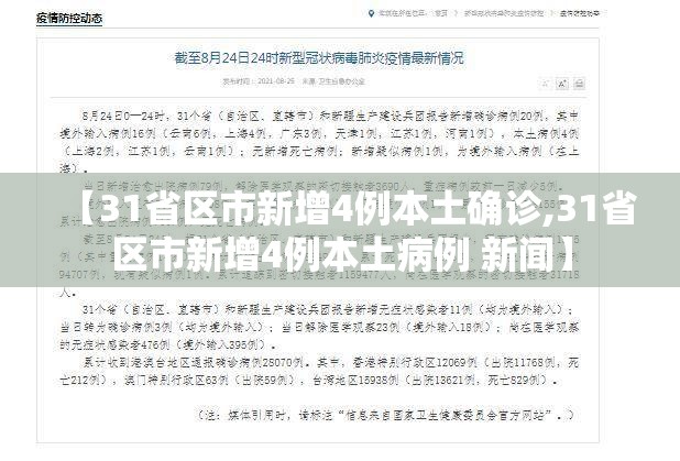 【31省区市新增4例本土确诊,31省区市新增4例本土病例 新闻】 【31省区市新增4例本土确诊,31省区市新增4例本土病例 新闻】